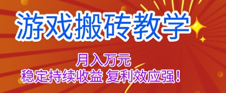 游戏搬砖教学，月入1W+，稳定持续收益，复利效应强【揭秘】-HeiMiGe