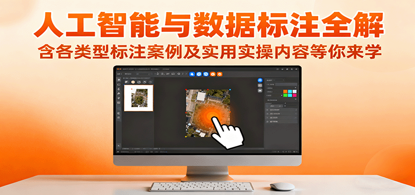 人工智能与数据标注全解，含各类型标注案例及实用实操内容等你来学-HeiMiGe
