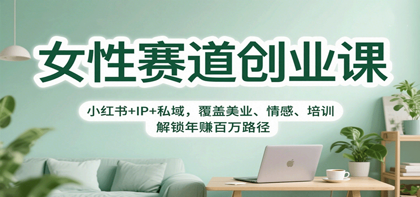 女性赛道创业课：小红书+IP+私域，覆盖美业、情感、培训，解锁年赚百万路径-HeiMiGe