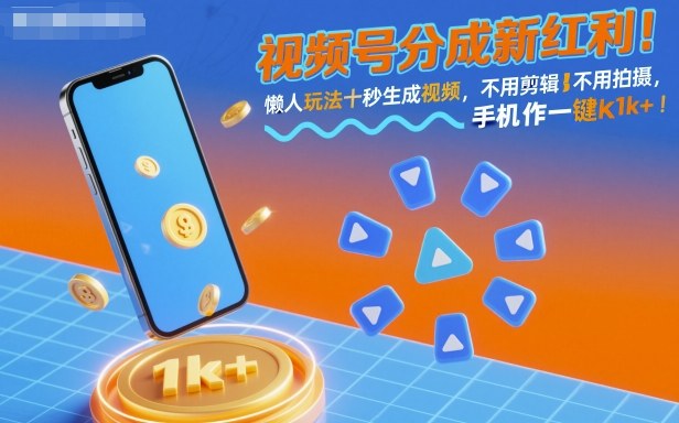视频号分成新红利！懒人玩法十秒生成视频，不用剪辑不用拍摄，手机一键操作，单日1k+【揭秘】-HeiMiGe