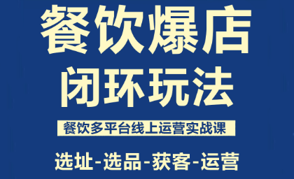 泽哥·餐饮爆店闭环玩法-HeiMiGe