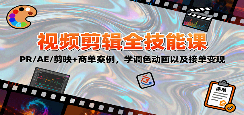 2025视频剪辑全技能课：PR/AE/剪映+商单案例，学调色动画以及接单变现-HeiMiGe