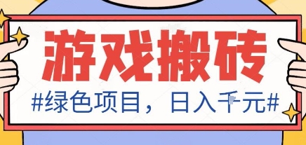 最新绿色全自动游戏搬砖项目，日入1k，收益稳定新手可做，无脑操作有手就行【揭秘】-HeiMiGe