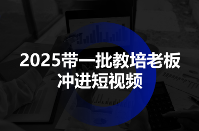 2025带一批教培老板冲进短视频-HeiMiGe