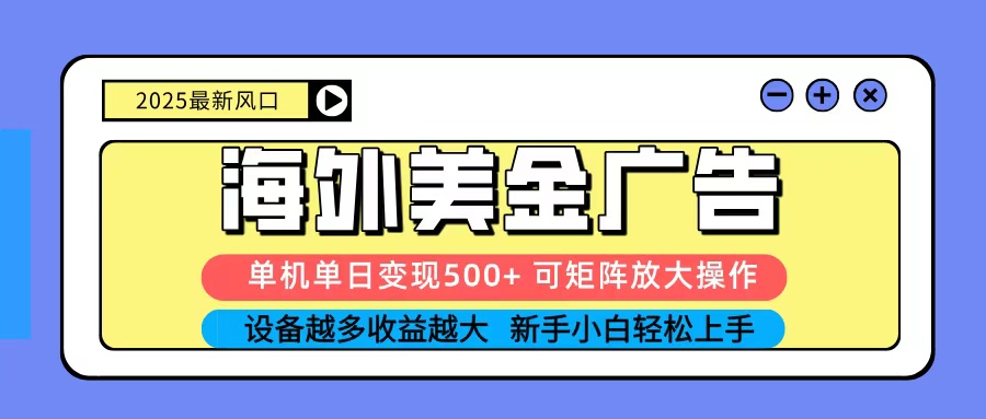 2025吃肉海外美金广告，单机单日变现500+，矩阵可无限放大，新手小白轻松上手-HeiMiGe