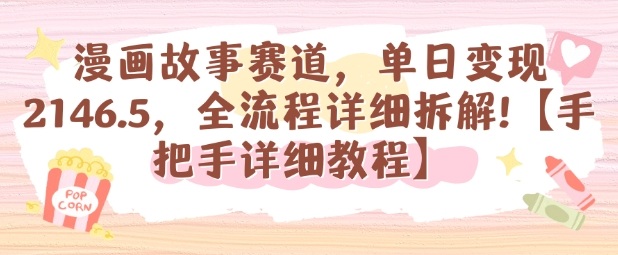 漫画故事赛道，单日变现1k，全流程详细拆解【手把手详细教程】-HeiMiGe