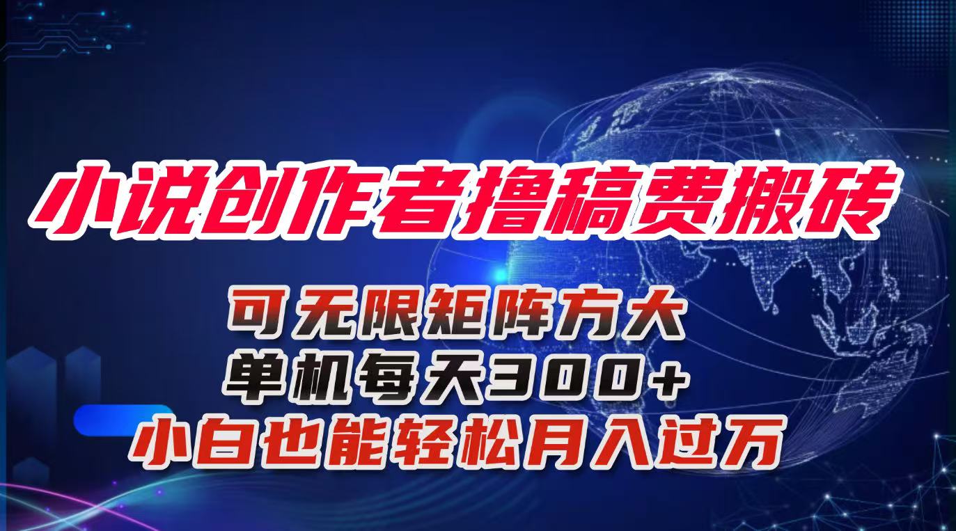 小说创作者撸稿费搬砖玩法，单机每天300+小白也能轻松月入过万的保姆级...-HeiMiGe