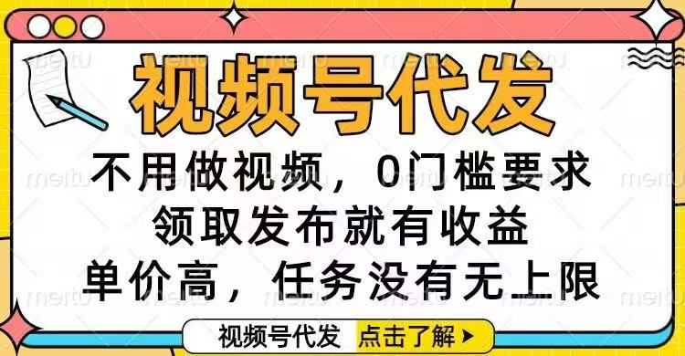 视频号代发，不用做视频，0门槛要求，领取发布就有收益，单价高，任务...-HeiMiGe