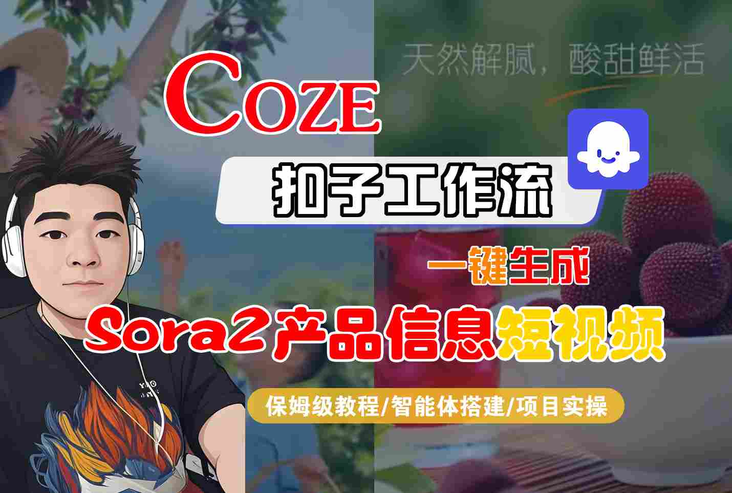 Coze扣子智能体工作流一键生成“SORA2产品信息“短视频，全流程保姆级教学-HeiMiGe