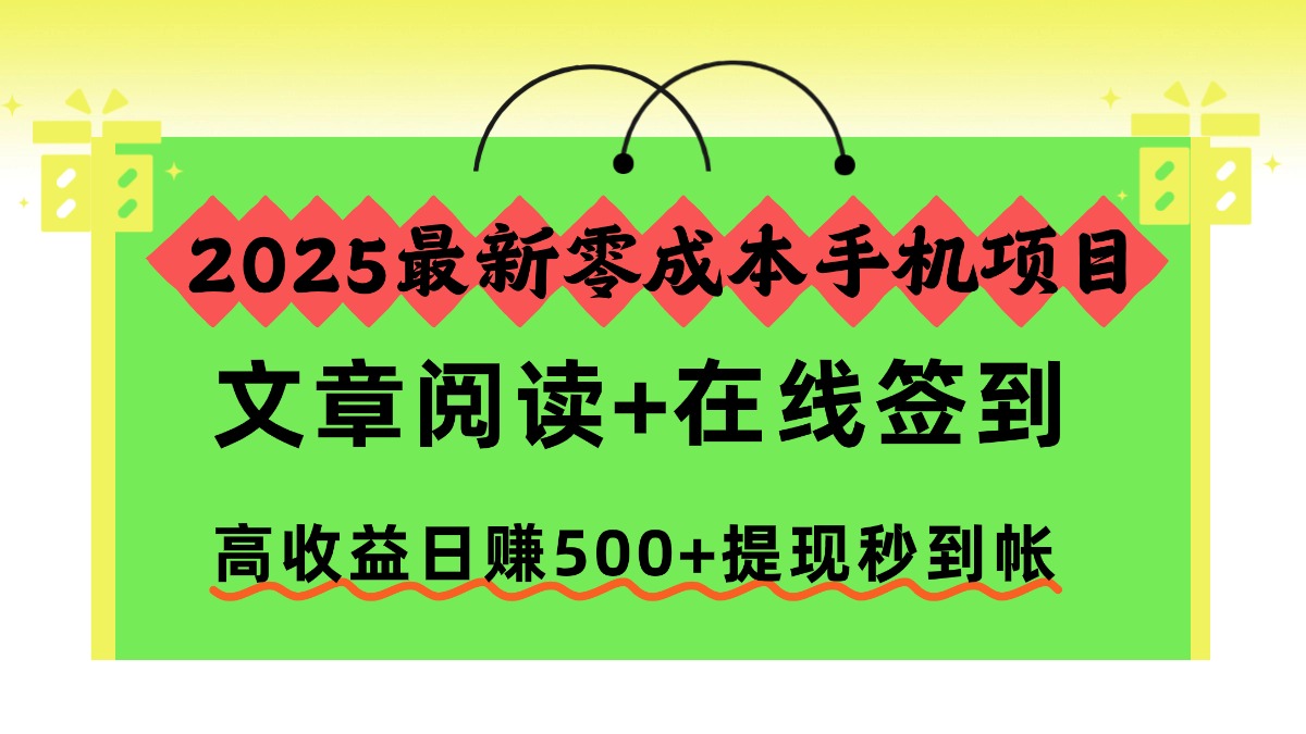 2025最新零成本手机项目，文章阅读+在线签到，高收益日赚500+提现秒到帐-HeiMiGe