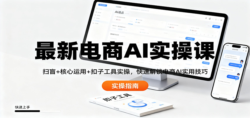 最新电商AI实操课：扫盲+核心运用+扣子工具实操，快速解锁电商AI实用技巧-HeiMiGe