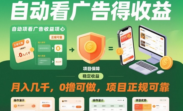 自动看广告就能得收益，月入几千，0撸可做，项目正规可靠【揭秘】-HeiMiGe