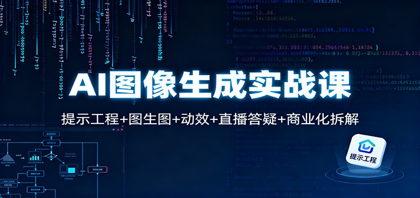AI图像生成实战课：提示工程+图生图+动效+直播答疑+商业化拆解-HeiMiGe