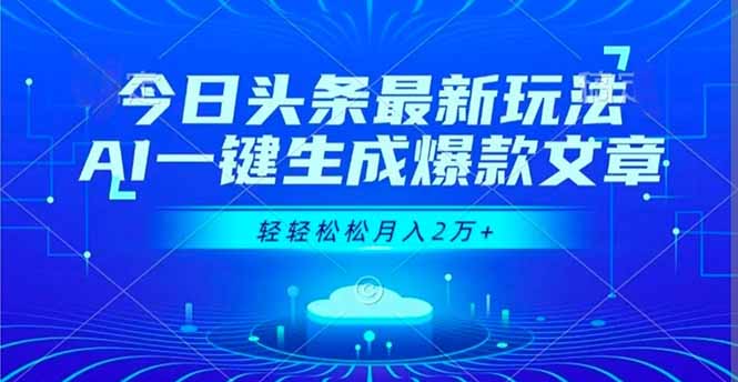 今日头条最新玩法，AI一键生成爆款文章，轻轻松松月入2万+-HeiMiGe