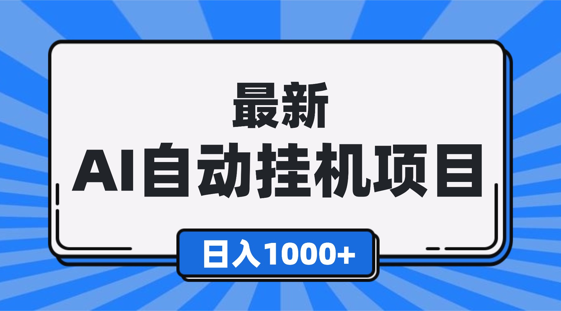 最新全自动挂机项目，单人日收益1000+，可批量，小白轻松上手！-黑密阁