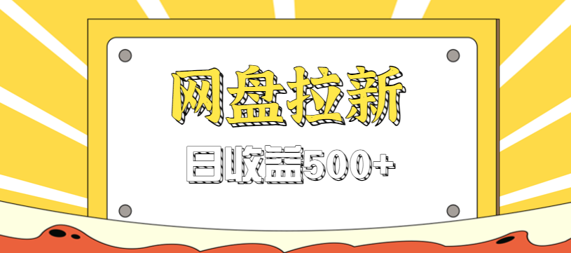 零门槛信息差项目,利用热门事件操作网盘拉新赚钱玩法,日收益500+-黑密阁