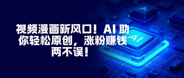 视频漫画新风口!AI 助你轻松原创,涨粉赚钱两不误!-黑密阁