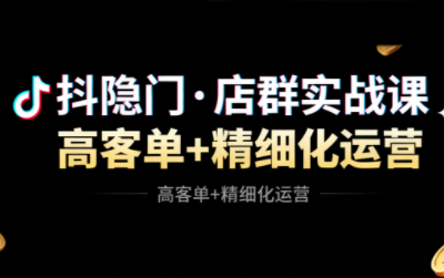抖隐门·抖音小店高利润高客单店群玩法(更新11月)-黑密阁