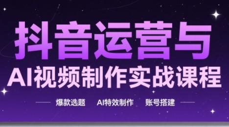 高姐·AI+运营玩转抖音(更新)-黑密阁