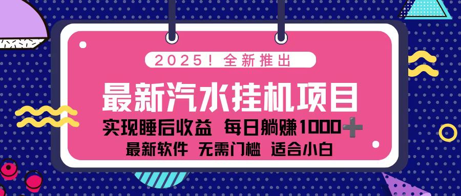 2025最新汽水音乐挂机项目 每天几分钟 轻松上w-黑密阁