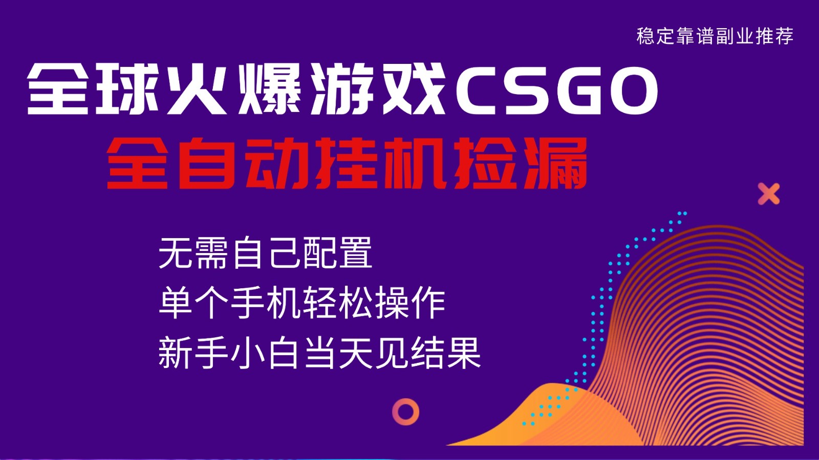 火爆游戏CSGO全自动捡漏,独家最新玩法,单个手机可操作,新手小白日入500+-黑密阁