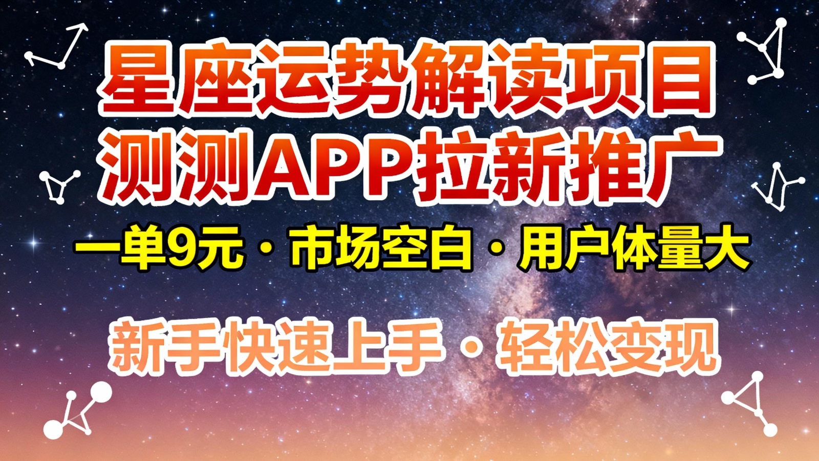 星座运势解读项目,测测APP拉新推广,9元/单,市场空白,用户体量大,新手也能快速…-黑密阁