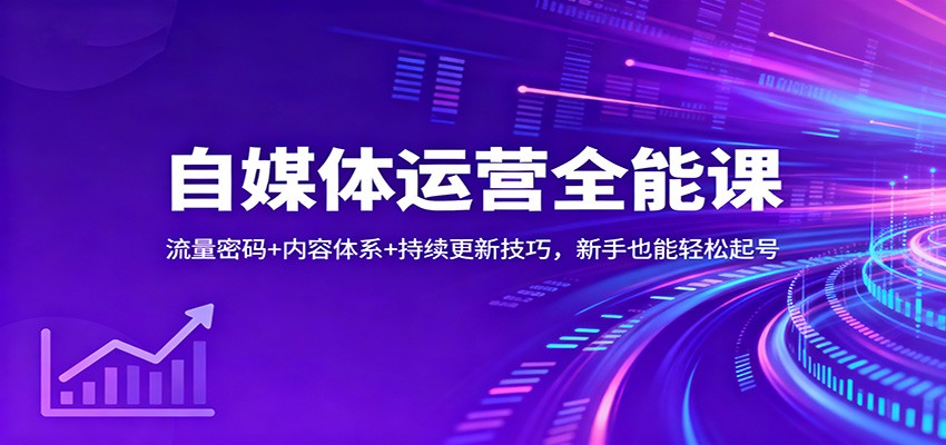 自媒体运营全能课：流量密码+内容体系+持续更新技巧，新手也能轻松起号-黑密阁