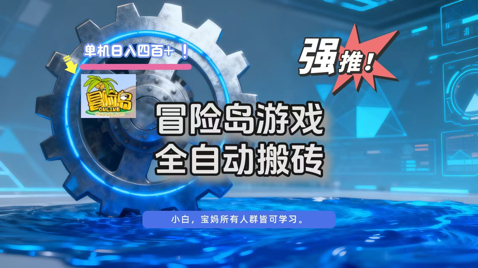冒险岛游戏全自动搬砖，单机日入400+-黑密阁
