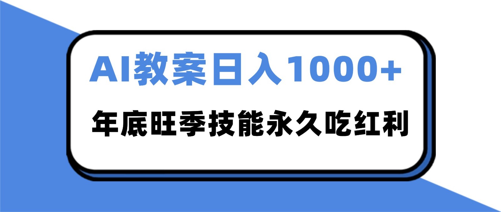 2025AI 教案代写爆发!年底旺季日赚 1000+,技能永久吃红利-黑密阁