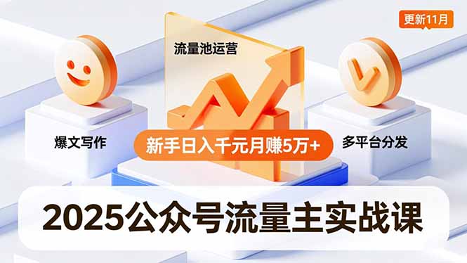 2025公众号流量主实战课，爆文写作、流量池运营、多平台分发，新手日入千元月赚5万+更新11月-黑密阁