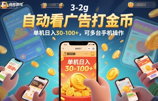 自动看广告打金币，单机日入30-100+，可多台手机操作【揭秘】-黑密阁