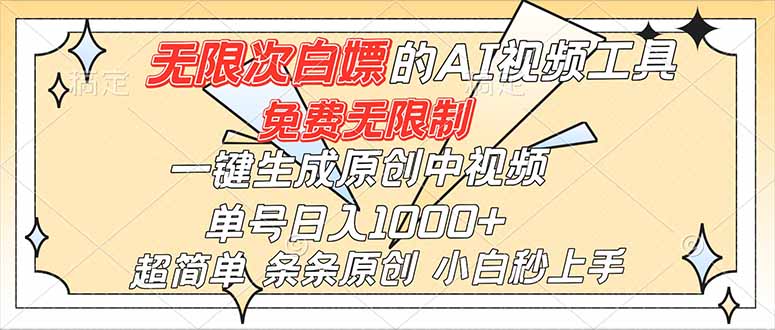 超强大的AI工具，免费无限制，一键生成原创中视频，单号日入1000+，小白秒上手-黑密阁