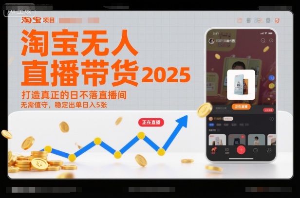 淘宝无人直播带货2025蓝海项目，打造真正的日不落直播间，无需值守，稳定出单日入5张-黑密阁