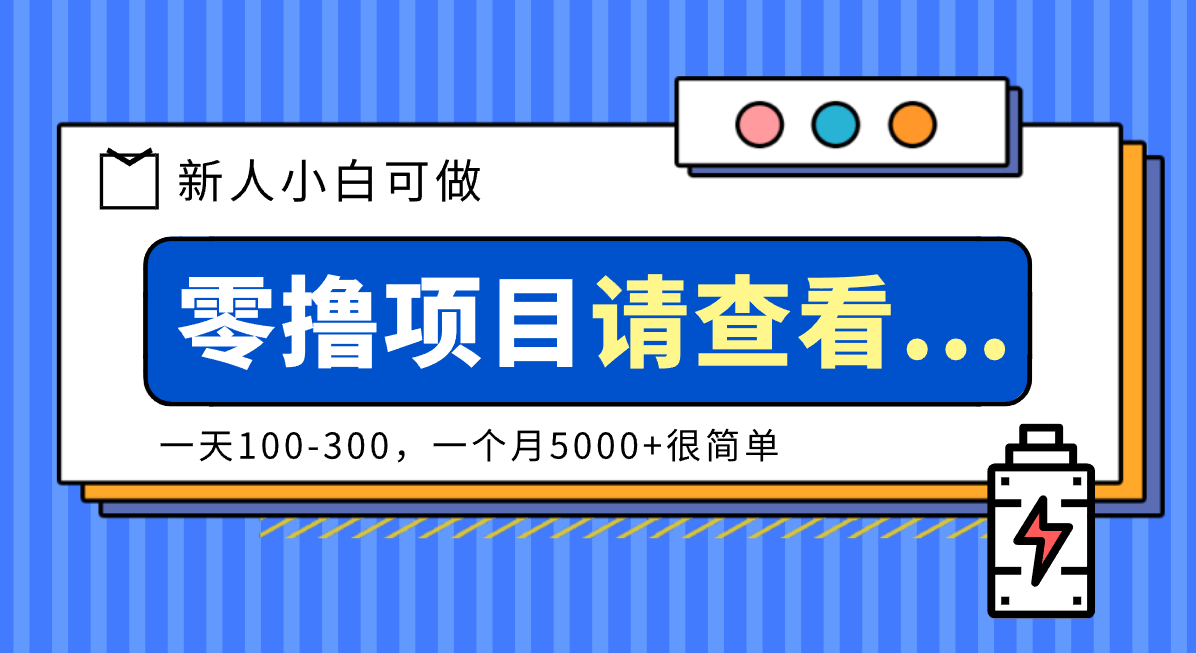 创作分成计划新人小白可做项目，一天100-300，一个月5000+很简单-黑密阁