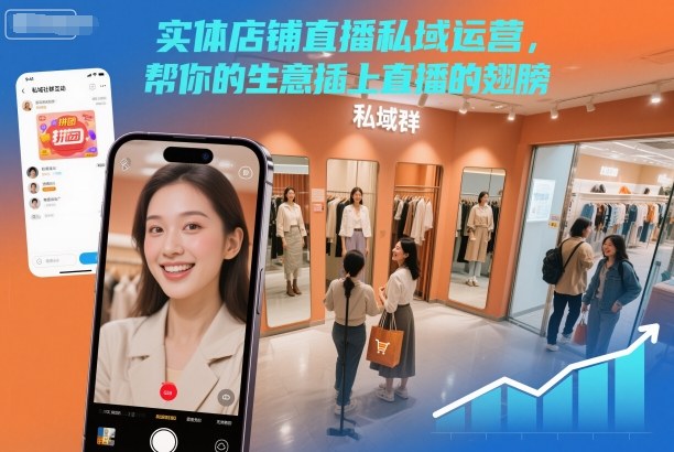 实体店铺直播私域运营，帮你的生意插上直播的翅膀-黑密阁