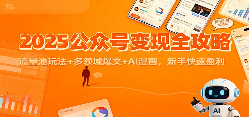2025公众号变现全攻略：流量池玩法+多领域爆文+AI漫画，新手快速盈利-黑密阁