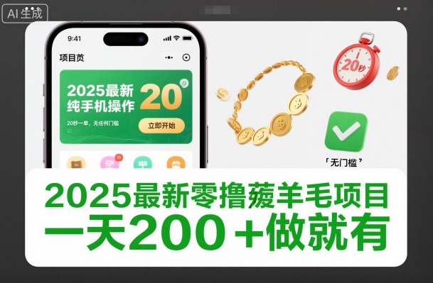 2025最新零撸薅羊毛项目，纯手机操作，20秒一单，无任何门槛，一天200+做就有【揭秘】-黑密阁