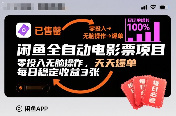 闲鱼全自动电影票项目，零投入无脑操作，天天爆单，每日稳定收益3张【揭秘】-黑密阁