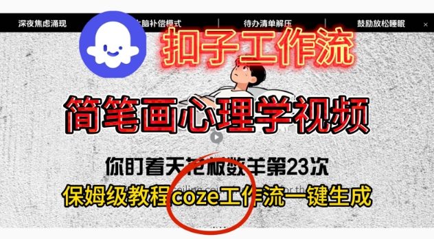 Coze扣子工作流一键生成简笔画心理学视频，保姆级搭建教学-黑密阁