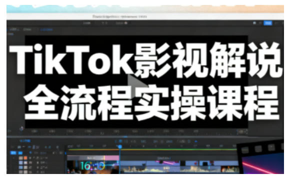 TikTok影视解说全流程实操，手把手教你打造TK爆款解说视频-黑密阁