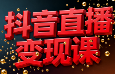 逍遥老师·抖音直播变现课-黑密阁