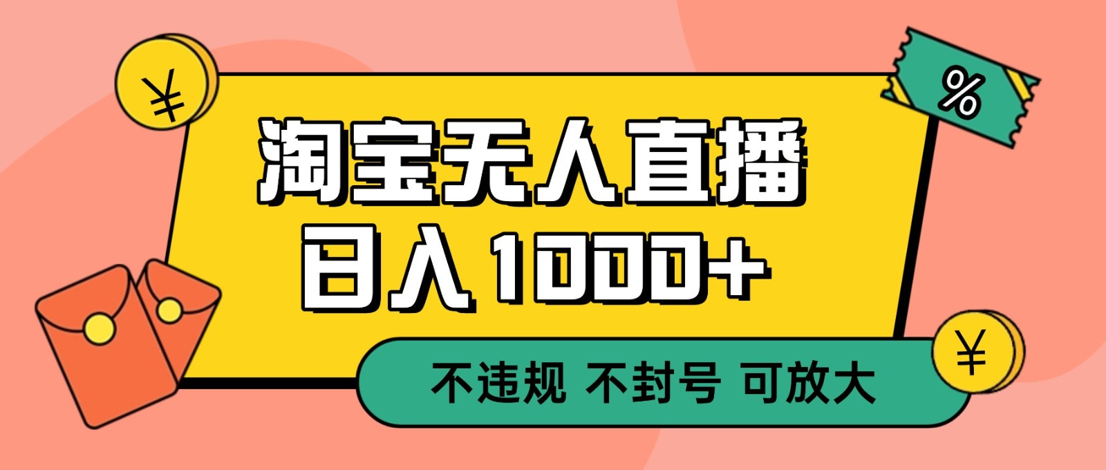双 12 淘宝无人直播！0 值守日入 1000+ 不违规 不封号-黑密阁