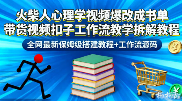 火柴人心理学视频爆改成书单带货视频扣子工作流教学拆解教程，全网最新保姆级搭建教程+工作流源码-黑密阁