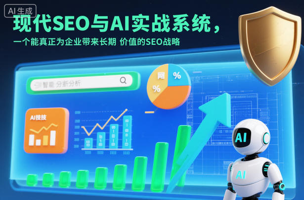 现代SEO与AI实战系统，一个能真正为企业带来长期价值的SEO战略(英语+中文字幕)-黑密阁