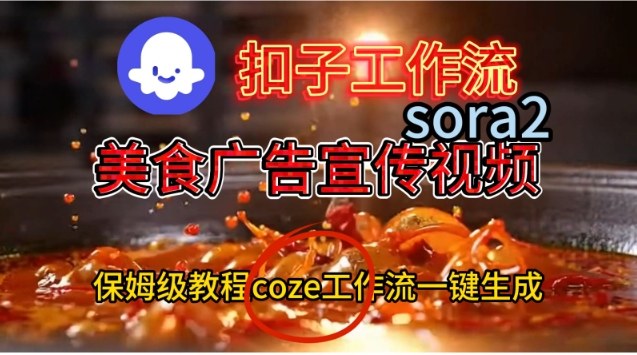 Coze扣子工作流一键生成Sora2美食户告宣传视频，保姆级搭建教程-黑密阁