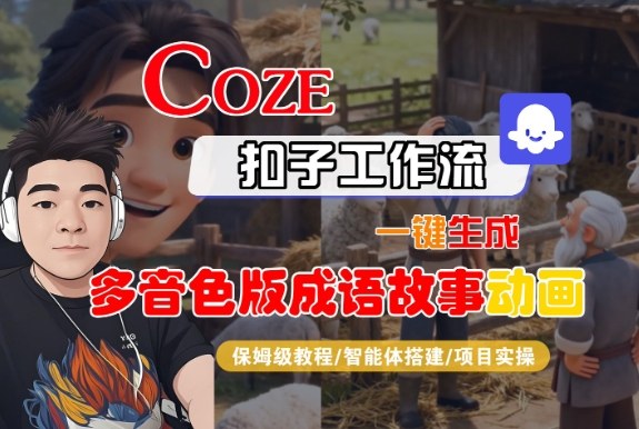 Coze扣子智能体工作流一键生成“多音色版成语故事“动画，全流程保姆级教学-黑密阁