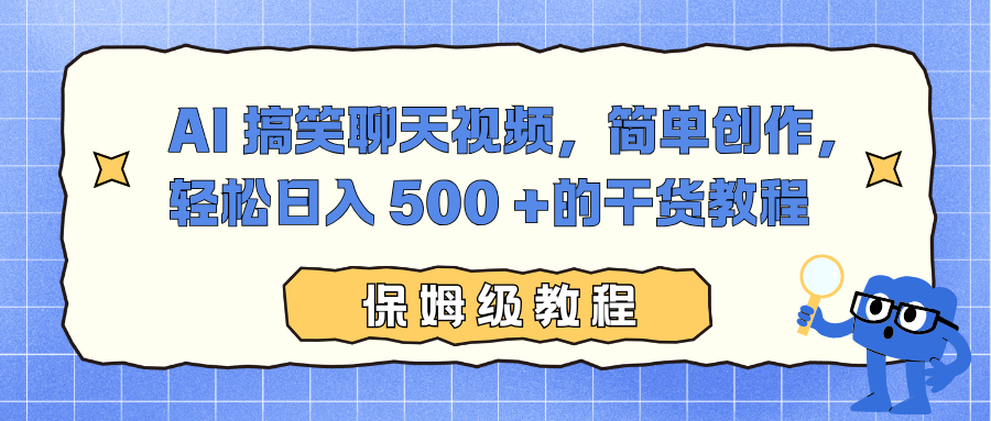 AI 搞笑聊天视频，简单创作，轻松日入 500 +的干货教程-黑密阁