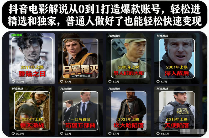 抖音电影解说从0到1打造爆款账号，轻松进精选和独家，普通人做好了也能轻松快速变现-黑密阁