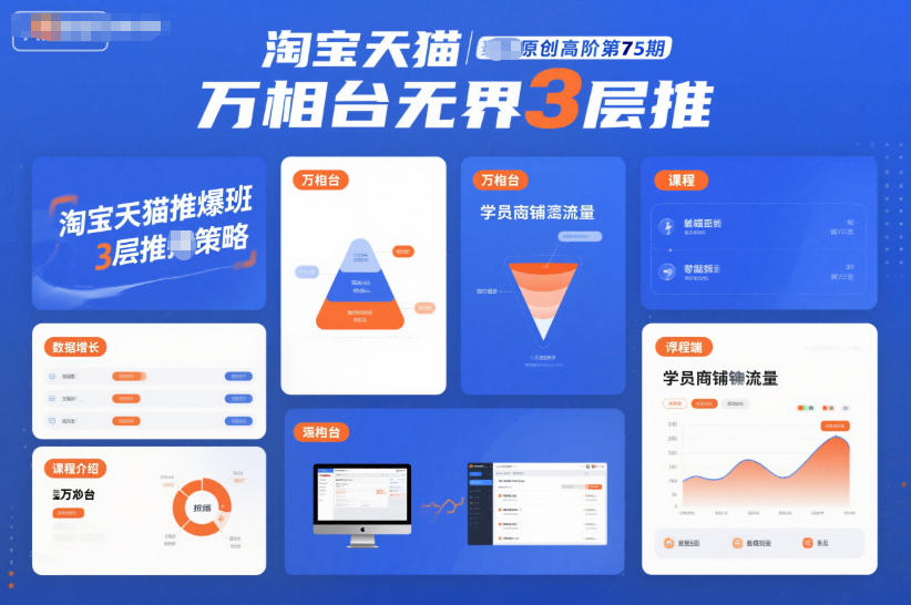 淘宝天猫推爆班原创高阶第75期，万相台无界3层推-黑密阁