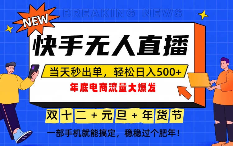 泼天的富贵一定要接住！年底流量大爆发，一部手机轻松日入500+！-黑密阁